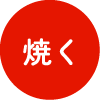 焼く