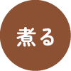 煮る