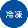 冷凍