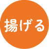 揚げる