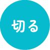 切る