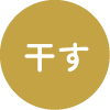 干す