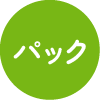 パック