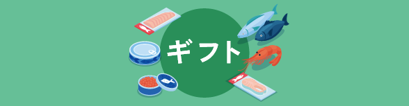 ギフト