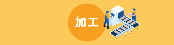 加工