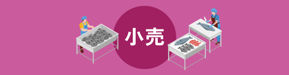 小売