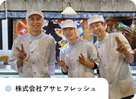 株式会社アサヒフレッシュ