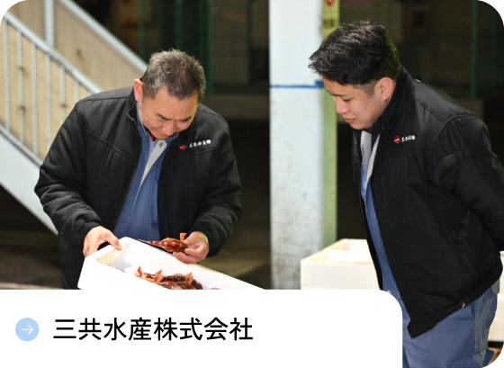 三共水産株式会社